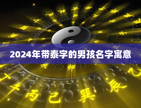 2024年带泰字的男孩名字寓意