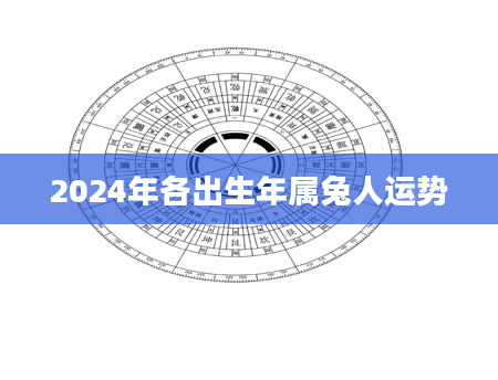 2024年各出生年属兔人运势