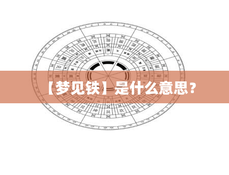 【梦见铁】是什么意思？