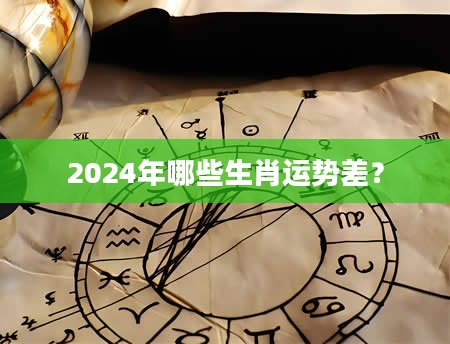 2024年哪些生肖运势差？