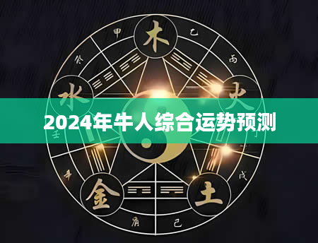 2024年牛人综合运势预测