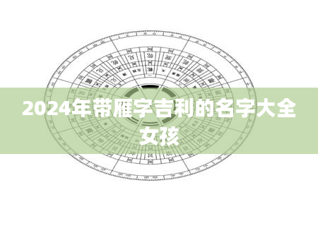 2024年带雁字吉利的名字大全女孩