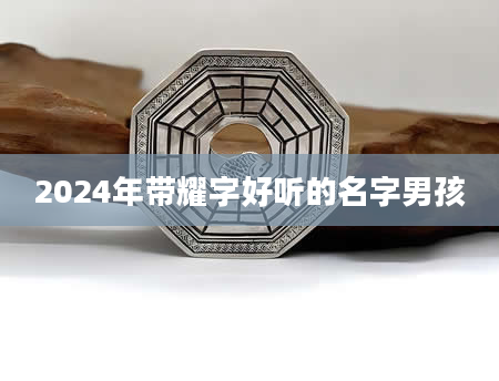 2024年带耀字好听的名字男孩