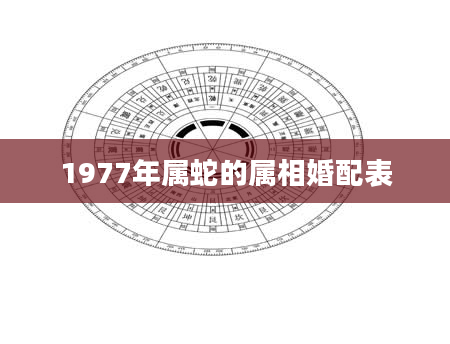 1977年属蛇的属相婚配表