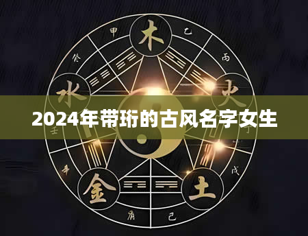 2024年带珩的古风名字女生