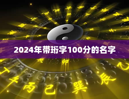 2024年带珩字100分的名字