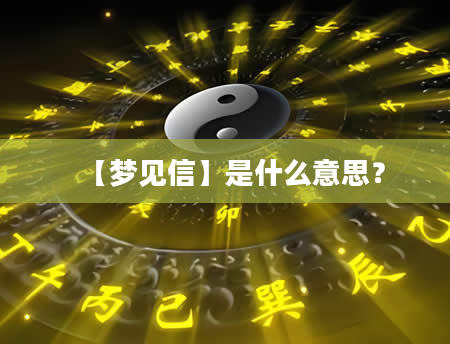 【梦见信】是什么意思？