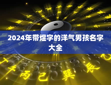 2024年带煜字的洋气男孩名字大全