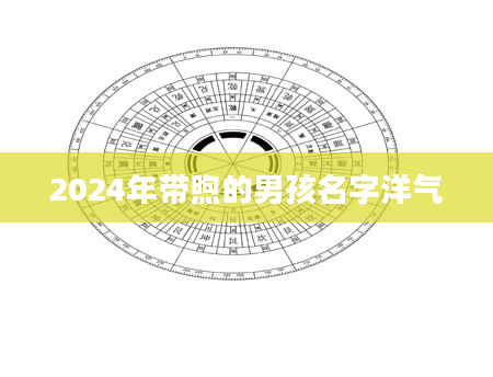 2024年带煦的男孩名字洋气