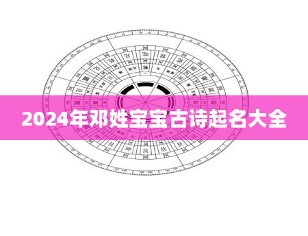 2024年邓姓宝宝古诗起名大全