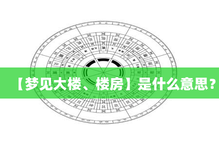 【梦见大楼、楼房】是什么意思？