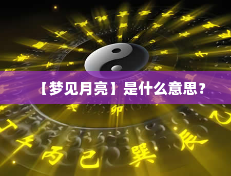 【梦见月亮】是什么意思？