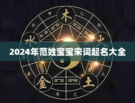 2024年范姓宝宝宋词起名大全