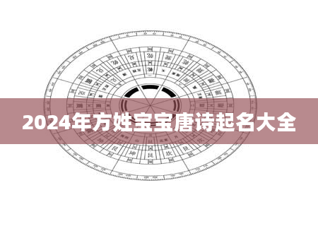 2024年方姓宝宝唐诗起名大全