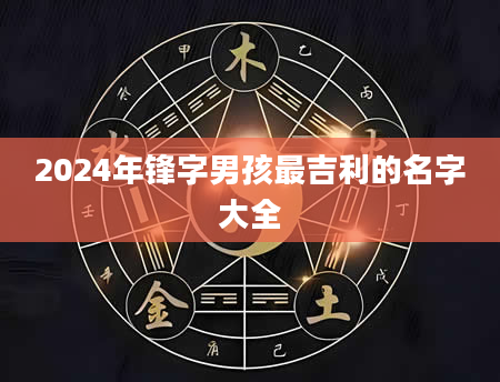 2024年锋字男孩最吉利的名字大全