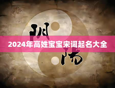 2024年高姓宝宝宋词起名大全