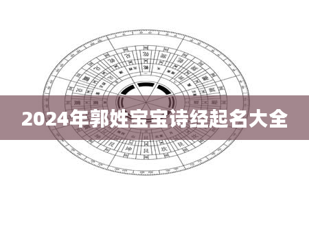 2024年郭姓宝宝诗经起名大全