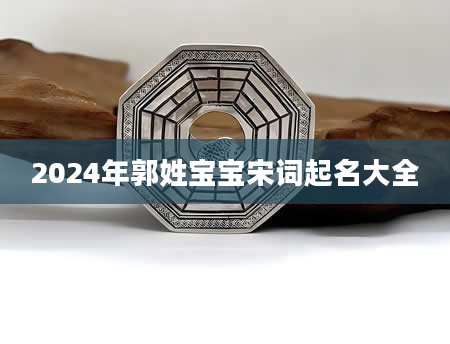 2024年郭姓宝宝宋词起名大全