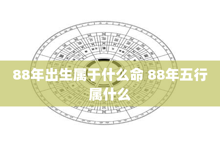 88年出生属于什么命 88年五行属什么