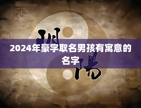 2024年豪字取名男孩有寓意的名字