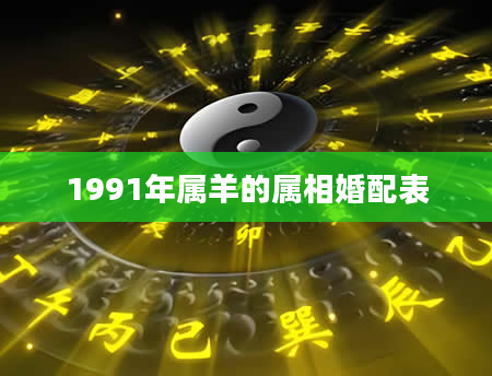 1991年属羊的属相婚配表