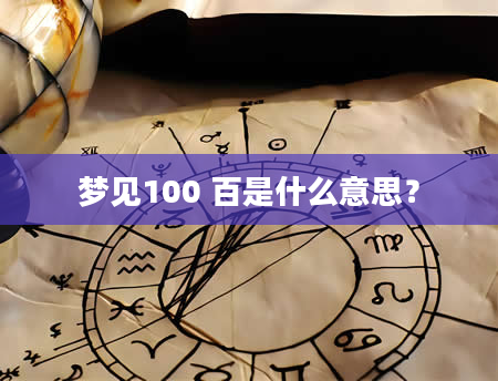 梦见100 百是什么意思？