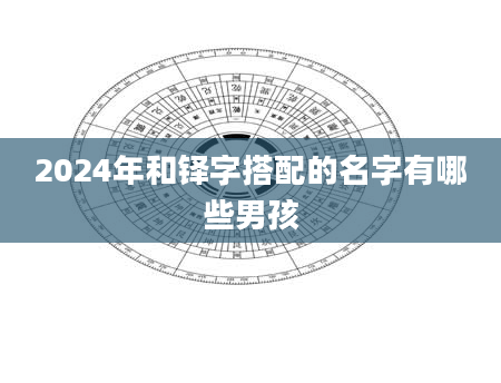 2024年和铎字搭配的名字有哪些男孩