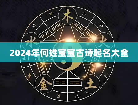 2024年何姓宝宝古诗起名大全