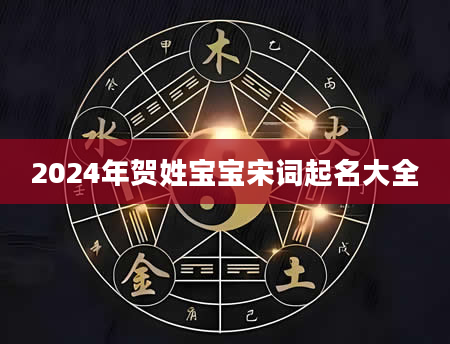 2024年贺姓宝宝宋词起名大全