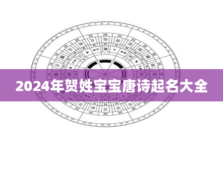 2024年贺姓宝宝唐诗起名大全