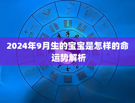 2024年9月生的宝宝是怎样的命 运势解析