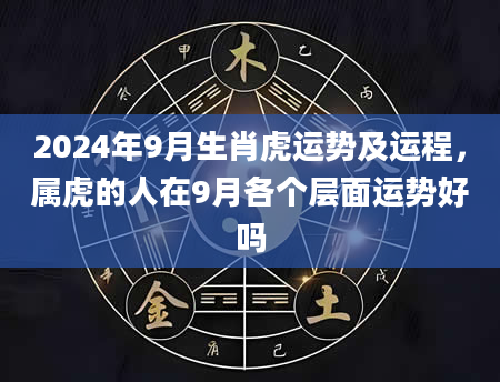 2024年9月生肖虎运势及运程，属虎的人在9月各个层面运势好吗