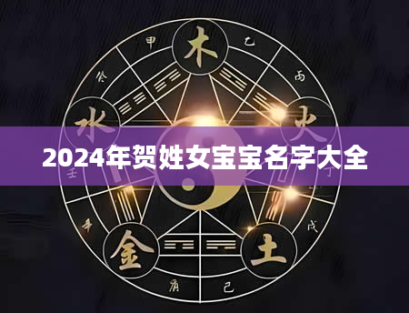 2024年贺姓女宝宝名字大全