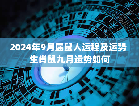 2024年9月属鼠人运程及运势 生肖鼠九月运势如何