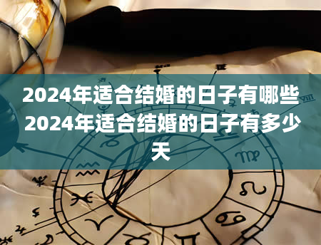 2024年适合结婚的日子有哪些 2024年适合结婚的日子有多少天