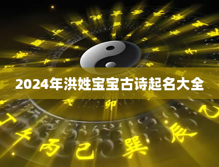 2024年洪姓宝宝古诗起名大全