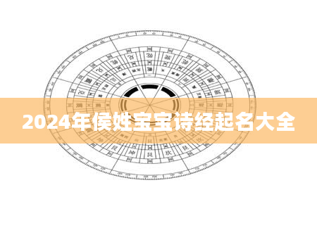 2024年侯姓宝宝诗经起名大全