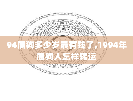 94属狗多少岁最有钱了,1994年属狗人怎样转运