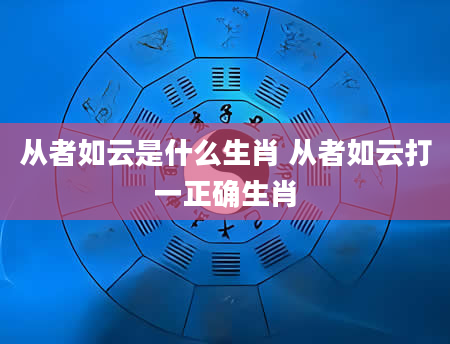 从者如云是什么生肖 从者如云打一正确生肖