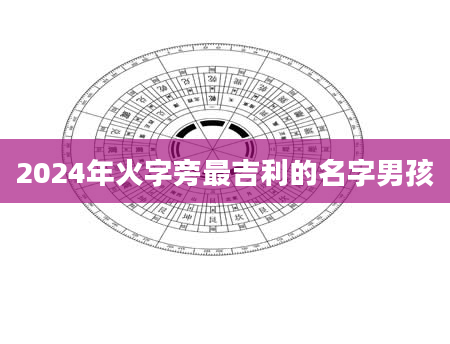 2024年火字旁最吉利的名字男孩