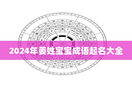 2024年姜姓宝宝成语起名大全