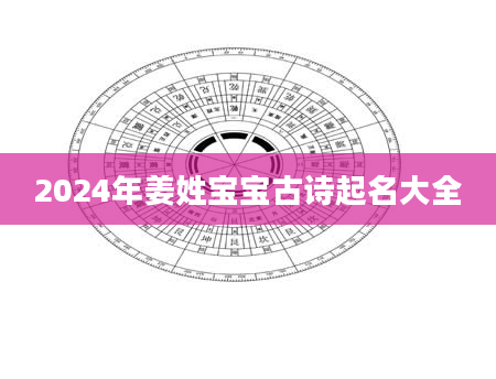 2024年姜姓宝宝古诗起名大全