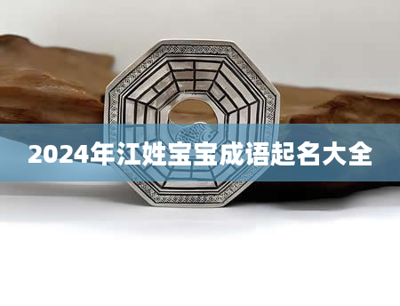 2024年江姓宝宝成语起名大全