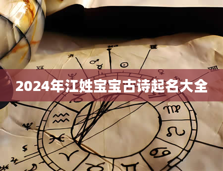 2024年江姓宝宝古诗起名大全