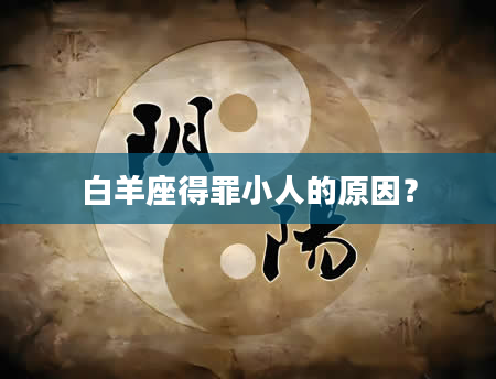 白羊座得罪小人的原因？