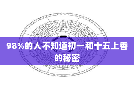 98%的人不知道初一和十五上香的秘密