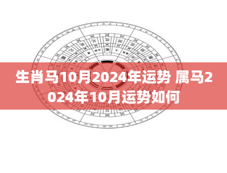 生肖马10月2024年运势 属马2024年10月运势如何