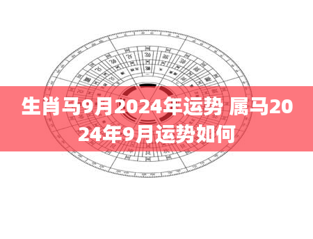 生肖马9月2024年运势 属马2024年9月运势如何