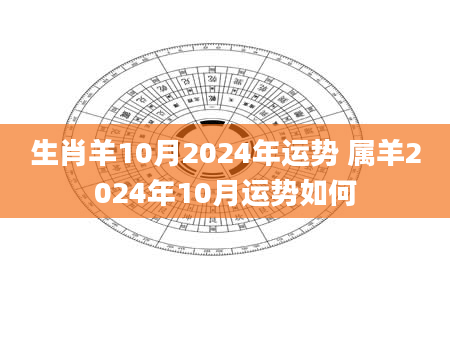 生肖羊10月2024年运势 属羊2024年10月运势如何