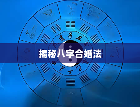 揭秘八字合婚法